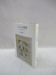 ゴールの雄鶏　ことばにみるフランス