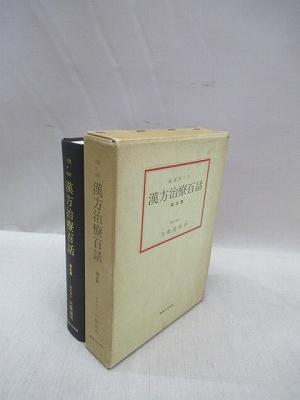 臨床五十年 漢方治療百話 第5集(矢数道明 著) / 福永懐徳堂南田辺店