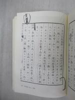 近世漢方医学書集成　21　本間棗軒 1　内科秘録 1