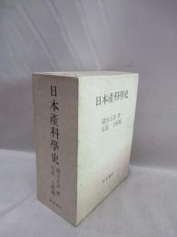 日本産科学史　別冊(解題 年表 索引)　2冊