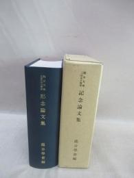 龍谷大学三百五十周年　記念論文集
