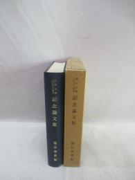 龍谷大学三百三十周年記念論文集
