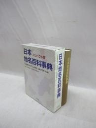 日本地名百科事典　コンパクト版