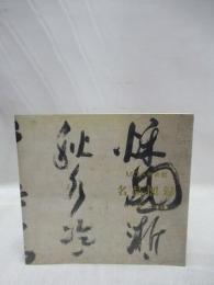 MOA美術館名品図録　書跡・彫刻・漆工・金工篇