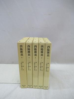 酉陽雑俎 全5冊揃 東洋文庫(今村与志雄 訳注) / 福永懐徳堂南田辺店 / 古本、中古本、古書籍の通販は「日本の古本屋」