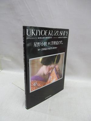 新浮世絵くずし 星野小麿写真集 UKIYOE KUZUSHI VOL.2(星野小麿 著