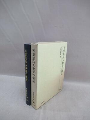 万葉集防人歌群の構造 研究叢書 478(東城敏毅 著) / 福永懐徳堂南田辺