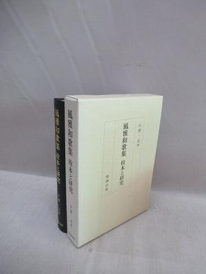 風雅和歌集校本と研究石澤一志 著 / 福永懐徳堂南田辺店 / 古本