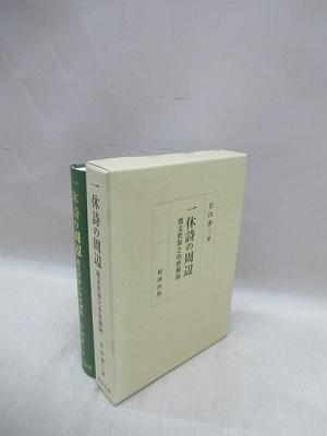５５％以上節約 一休詩の周辺 漢文世界と中世禅林(岩山泰三 著) / 古本、中古本 国文学研究