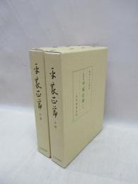 尾崎家本　平家正節　上・下　2冊揃