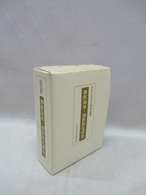 佛教福祉研究 佛教教化研究 水谷幸正先生古希記念論集 2冊揃 / 福永懐徳堂南田辺店 / 古本、中古本、古書籍の通販は「日本の古本屋」