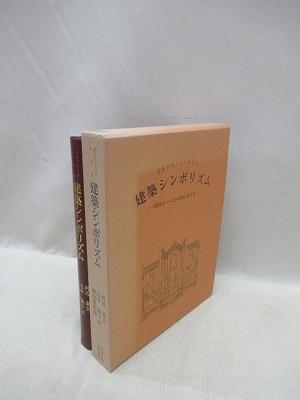 建築シンボリズム 帝政ローマと中世における(E.ボルドウィン・スミス