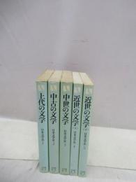 日本文学史　1～5　5冊　（有斐閣選書）