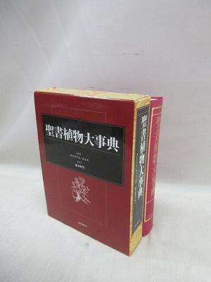 聖書植物 (動物) 大事典 聖書植物 (動物) 大事典