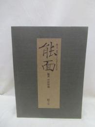 能面　駸々堂創業99年記念出版