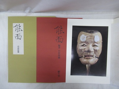能面 中村保雄編集、駸々堂出版 限定本定価26万円