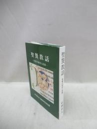 聖餐教話　聖餐の歴史と意義