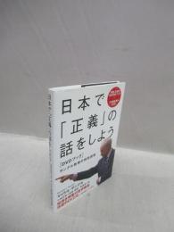 日本で「正義」の話をしよう　サンデル教授の特別授業　DVDブック