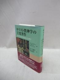 キリスト教神学の主要著作　オリゲネスからモルトマンまで