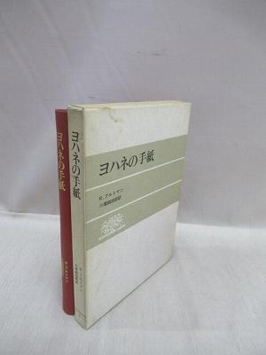 R. ブルトマン『ヨハネの福音書』｜本・雑誌・漫画