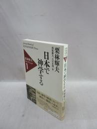日本で神学する　栗林輝夫セレクション 1