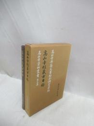 高山寺経蔵古目録　高山寺資料叢書　第14冊