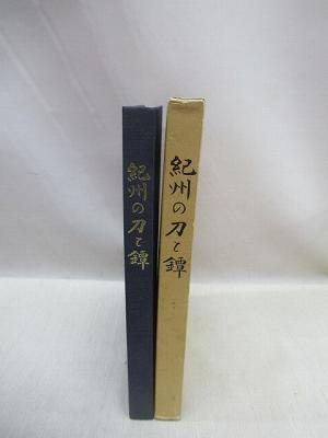 非売品】紀州の刀と鐔/得能一男/刀剣研究連合会/昭和61年発行