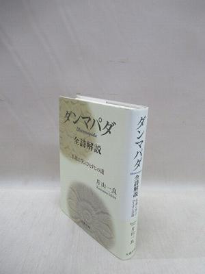 ダンマパダ　全詩解説　仏祖に学ぶひとすじの道 ダンマパダ 全詩解説 : 仏祖に学ぶひとすじの道(片山一良 著