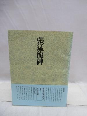 書道技法講座 16 楷書 張猛竜碑(上条信山編) / 古本、中古本、古書籍の 