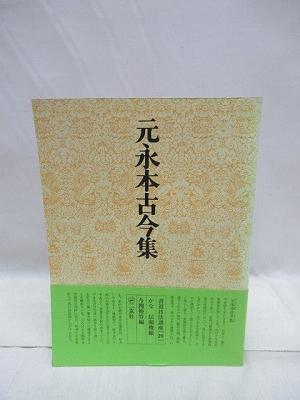書道技法講座元永本古今集かな