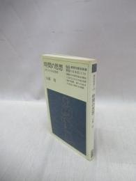 時間の思想　古代人の生活感情　（教育社歴史新書）