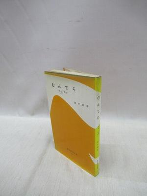 むんてら 医者と患者 （ 創元医学新書）(間中喜雄 著) / 福永懐徳堂