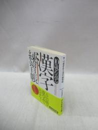 10歳若返る漢字練習帳　（ぶんか社文庫）