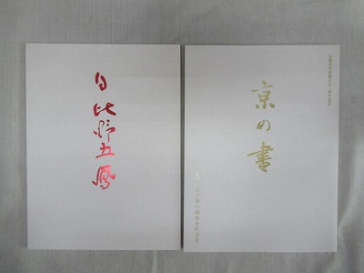 亰の書 特別展京の書の源流をたどる 京都書作家協会五〇周年記念(京都 