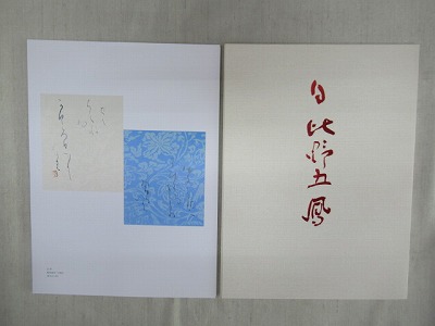 京都作家協会50周年記念　京の書の源流をたどる 京都作家協会50周年記念 京の書の源流をたどる 設立50周年