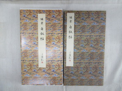 原色法帖選 25：自叙帖［唐・懐素／草書／真跡］ - 株式会社二玄社