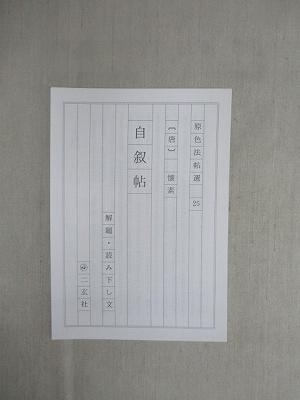 原色法帖選 25：自叙帖｜本、雑誌