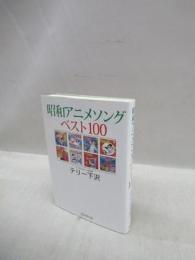 昭和アニメソングベスト100