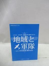 地域と軍隊　おおさかの軍事・戦争遺跡