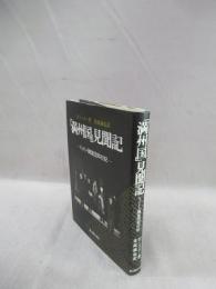 「満州国」見聞記　リットン調査団同行記