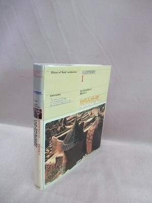 図説世界建築史 第1巻 原始建築(グイドーニ エンリコ【著】、桐敷 