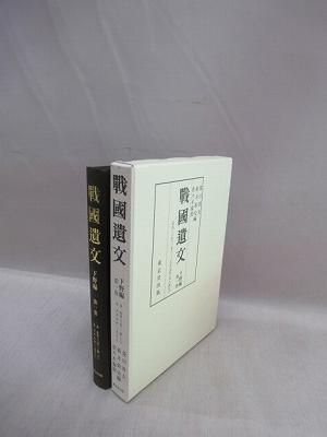 戦国遺文　下野編　第1巻　自・応永三〇年〈一四二三〉至・天正元年〈一五七三〉