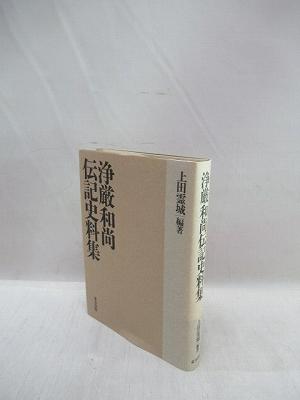 浄厳和尚伝記史料集 [単行本]