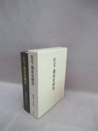 住宅・都市史研究 稲垣栄三著作集 3(稲垣栄三 著) / 古本、中古本、古 
