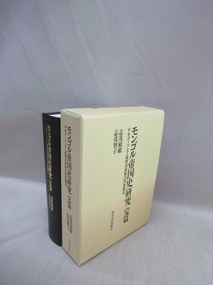 モンゴル帝国史研究 完篇