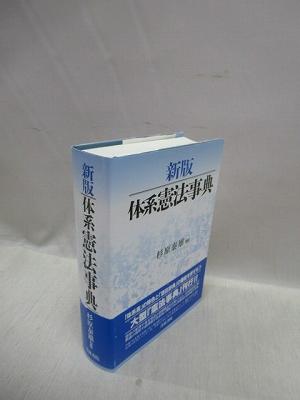 新版 体系憲法事典(杉原泰雄 編集代表) / 古本、中古本、古書籍の通販
