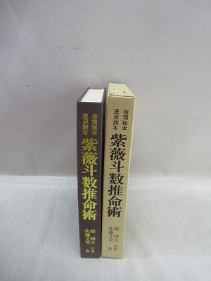 命理秘本 透派読本 紫薇斗数推命術(佐藤文栞訳) / 福永懐徳堂南田辺店 