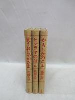 新仏典童話集成　（ヒマラヤのはと・笑うおしゃかさま・かもしかのこえ）　全3冊揃