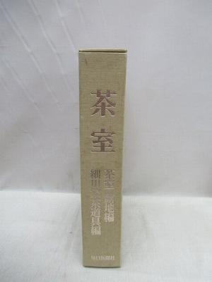 ☆茶室 細川家茶道具編 茶室露地編 ☆ 毎日新聞社