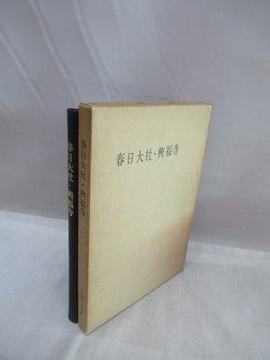 春日大社・興福寺 近畿日本叢書 第6冊(近畿日本鉄道創立五十周年記念